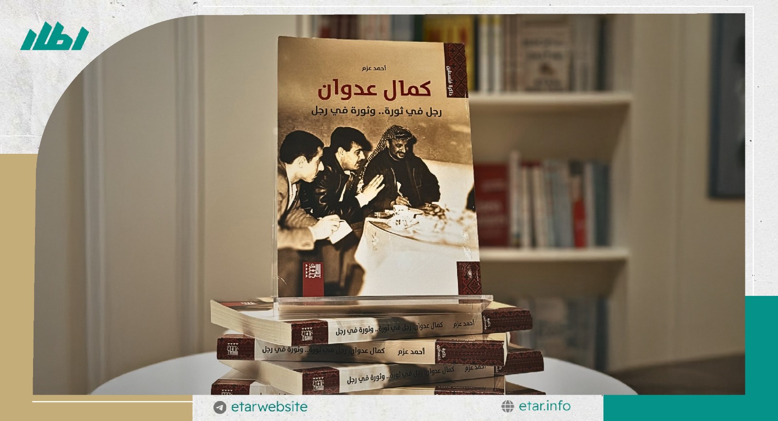 كمال عدوان.. الفلسطيني الحي.. الفلسطيني المقاتل