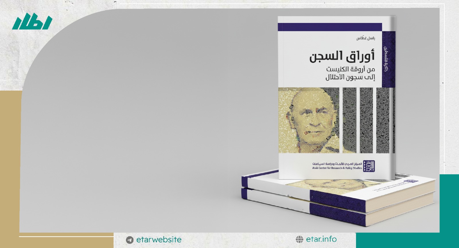 أوراق باسل غطاس.. الحياة في وكر الوحش