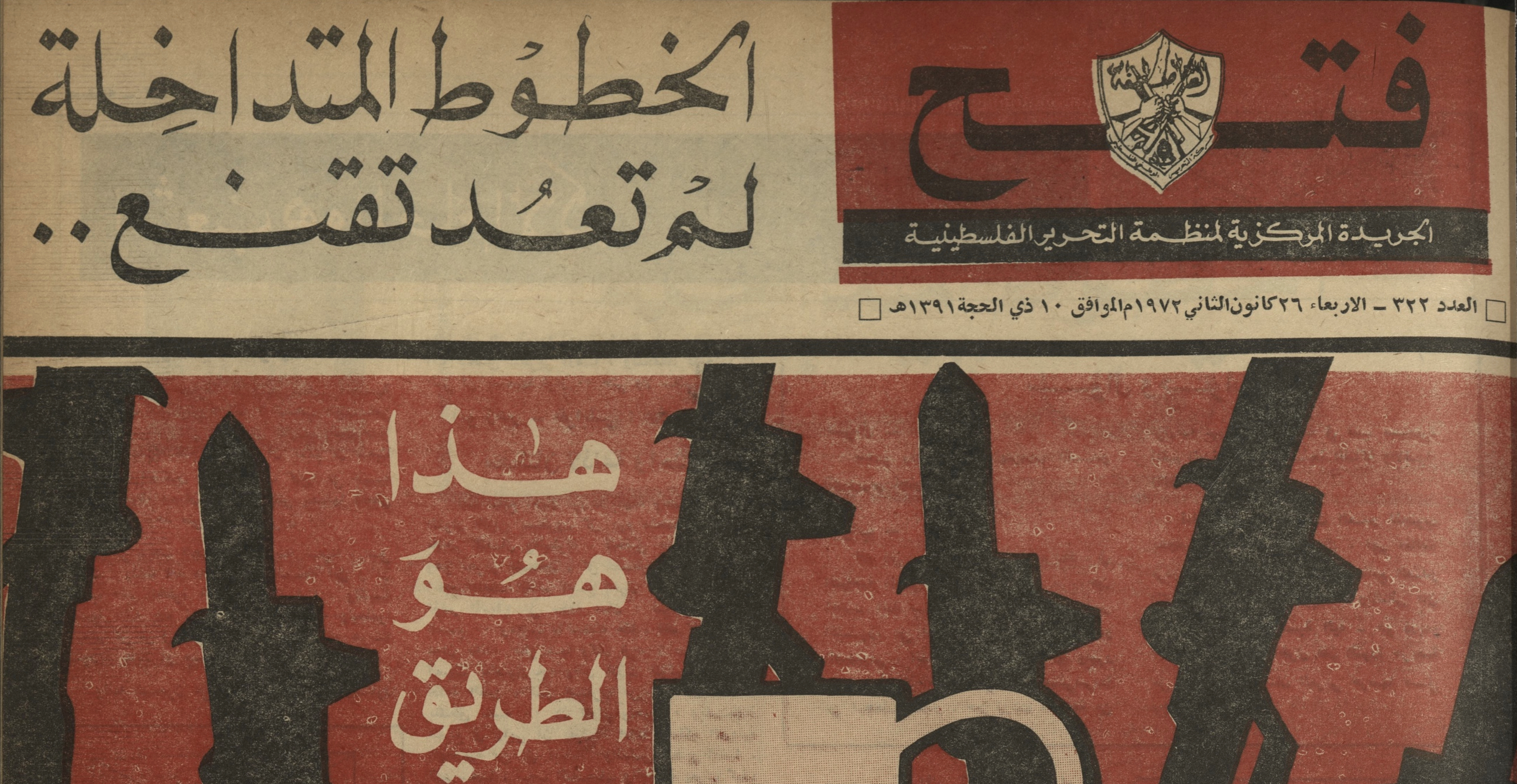 المرأة في صحافة الثورة (1): المرأة سياسيةً ومقاتلةً بين سطور جريدة فتح