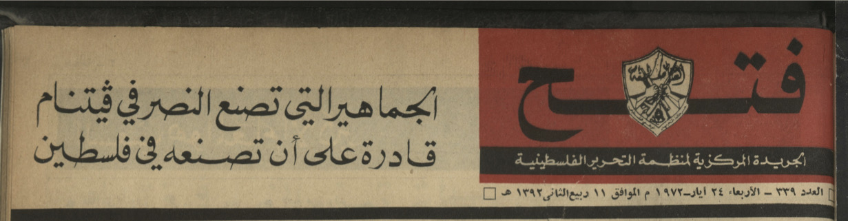 المرأة في صحافة الثورة (2): المرأة في أدب جريدة فتح ..  وخلاصات مهمة