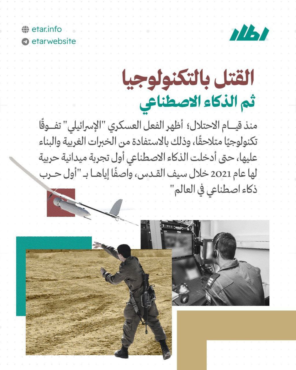 إسرائيل تقتل بالذكاء الصناعي