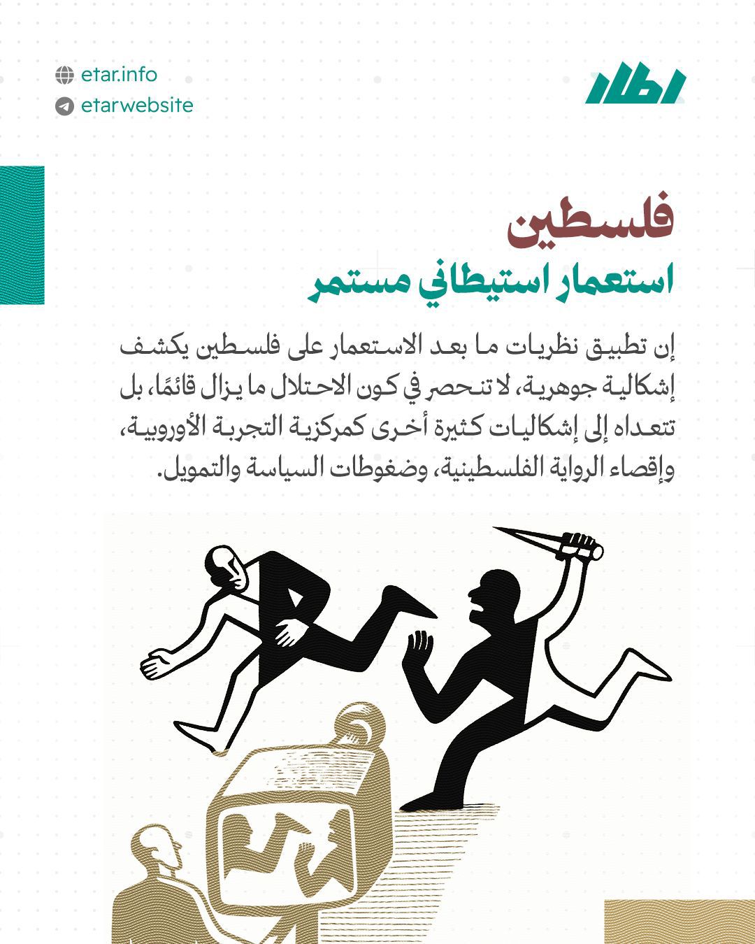 الاستيطان الاستعماري