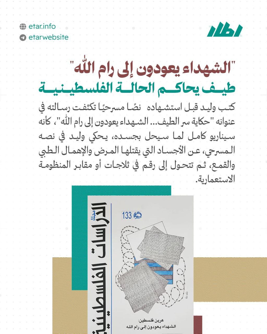 الشهداء يعودون إلى رام الله